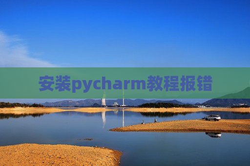 安装pycharm教程报错