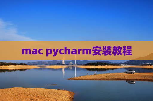 mac pycharm安装教程